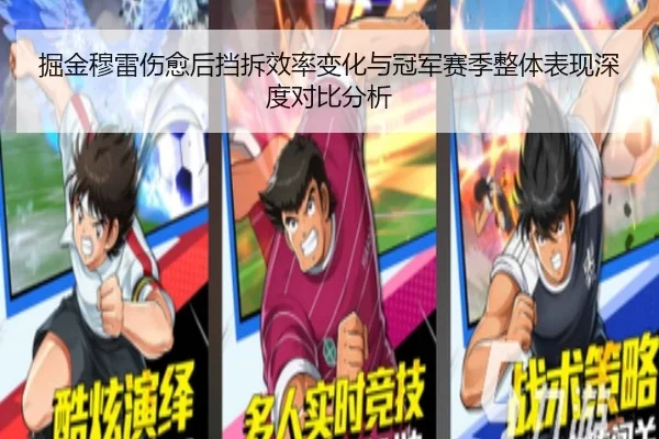 掘金穆雷伤愈后挡拆效率变化与冠军赛季整体表现深度对比分析