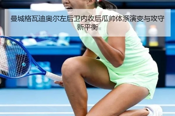 曼城格瓦迪奥尔左后卫内收后瓜帅体系演变与攻守新平衡