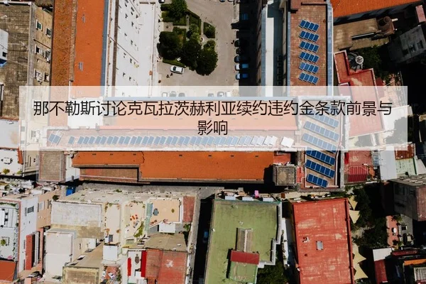 那不勒斯讨论克瓦拉茨赫利亚续约违约金条款前景与影响