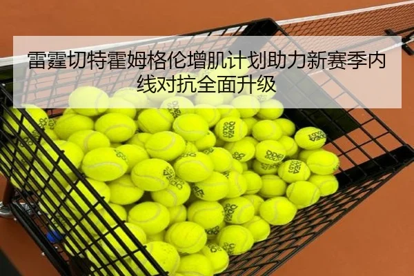 雷霆切特霍姆格伦增肌计划助力新赛季内线对抗全面升级