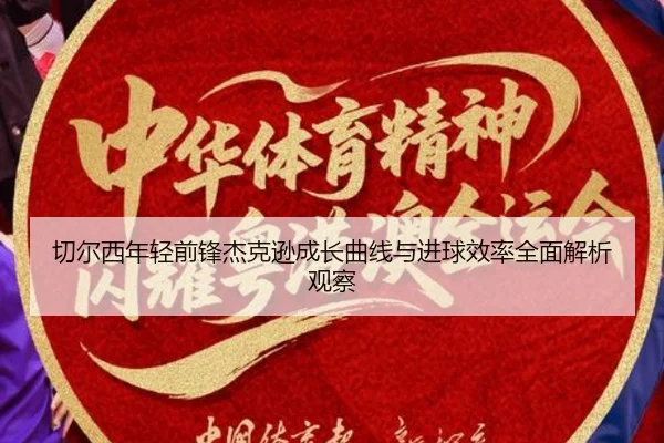 切尔西年轻前锋杰克逊成长曲线与进球效率全面解析观察