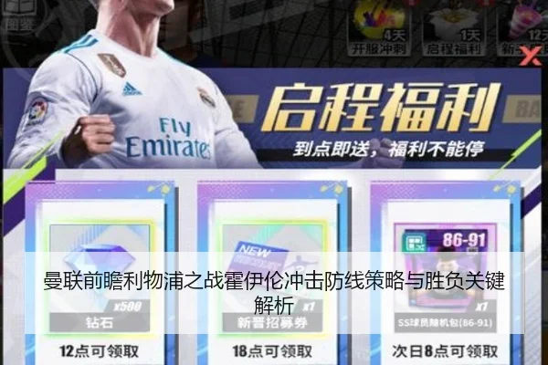 曼联前瞻利物浦之战霍伊伦冲击防线策略与胜负关键解析