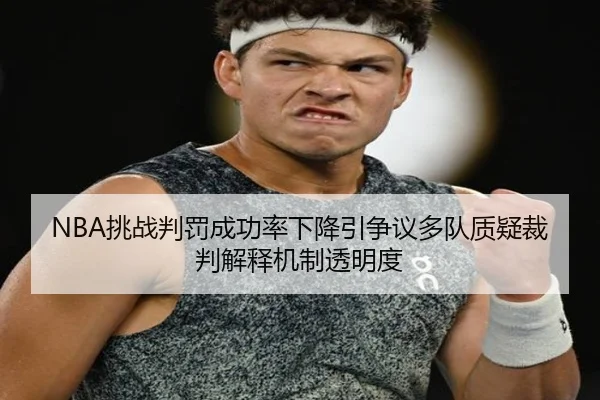 NBA挑战判罚成功率下降引争议多队质疑裁判解释机制透明度