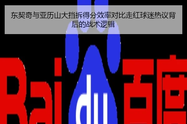 东契奇与亚历山大挡拆得分效率对比走红球迷热议背后的战术逻辑